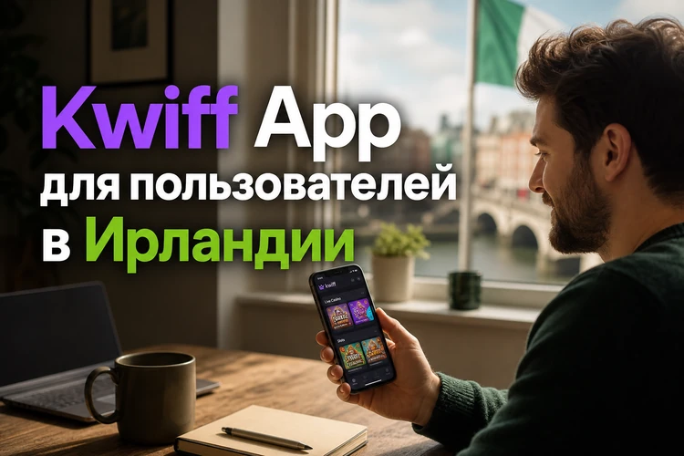 App Kwiff для пользователей в Ирландии